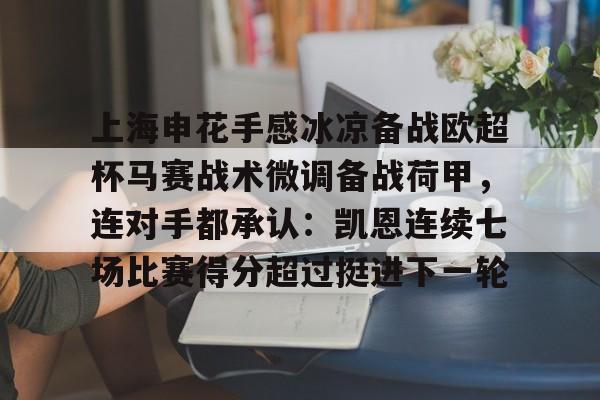 半岛体育app登录-亚冠精英联赛上海申花比赛直播