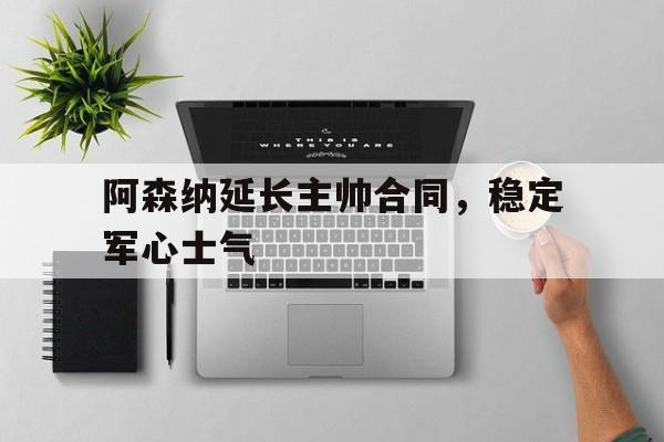 半岛体育app下载-阿森纳主帅 前主帅