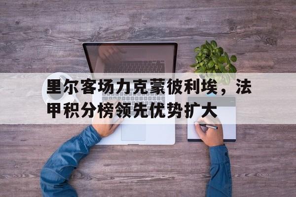 半岛体育app下载-里尔vs蒙彼利埃比分