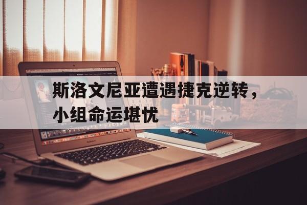 半岛体育app下载-斯洛文尼亚和捷克的关系