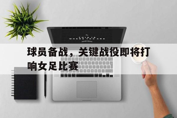 半岛体育app下载-女足球员李影