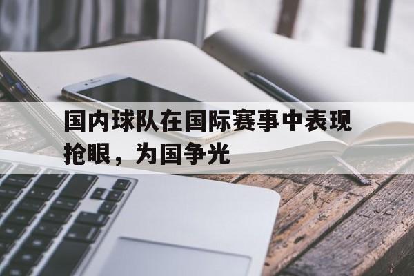 半岛体育app下载-中国球员海外进球
